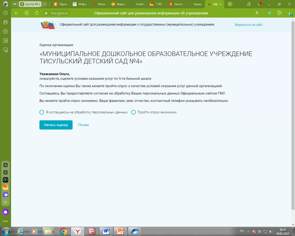 6 Нажимаете ОЦЕНИТЬ УЧРЕЖДЕНИЕ.png